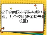 浙江金融职业学院有哪些专业，几个校区(浙金院专业校区)