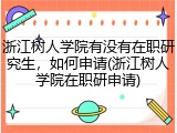 浙江树人学院有没有在职研究生，如何申请(浙江树人学院在职研申请)