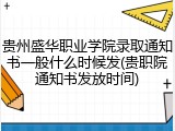 贵州盛华职业学院录取通知书一般什么时候发(贵职院通知书发放时间)