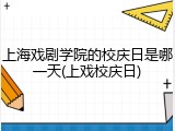上海戏剧学院的校庆日是哪一天(上戏校庆日)