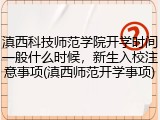 滇西科技师范学院开学时间一般什么时候，新生入校注意事项(滇西师范开学事项)