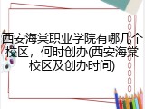 西安海棠职业学院有哪几个校区，何时创办(西安海棠校区及创办时间)
