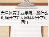 天津体育职业学院一般什么时候开学("天津体职开学时间")