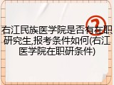 右江民族医学院是否有在职研究生,报考条件如何(右江医学院在职研条件)