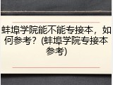 蚌埠学院能不能专接本，如何参考？(蚌埠学院专接本参考)