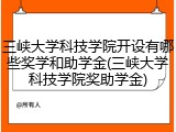 三峡大学科技学院开设有哪些奖学和助学金(三峡大学科技学院奖助学金)
