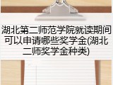 湖北第二师范学院就读期间可以申请哪些奖学金(湖北二师奖学金种类)
