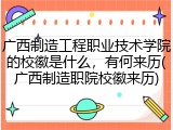 广西制造工程职业技术学院的校徽是什么，有何来历(广西制造职院校徽来历)