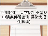 四川轻化工大学招生类型及申请条件解读(川轻化大招生解读)