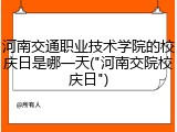 河南交通职业技术学院的校庆日是哪一天("河南交院校庆日")