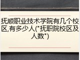 抚顺职业技术学院有几个校区,有多少人("抚职院校区及人数")