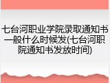 七台河职业学院录取通知书一般什么时候发(七台河职院通知书发放时间)