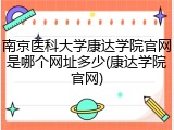 南京医科大学康达学院官网是哪个网址多少(康达学院官网)