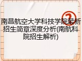 南昌航空大学科技学院最新招生简章深度分析(南航科院招生解析)