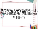 西南财经大学毕业典礼一般什么时候举行("西财毕业典礼时间")
