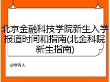 北京金融科技学院新生入学报道时间和指南(北金科院新生指南)