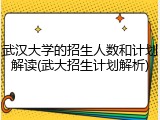 武汉大学的招生人数和计划解读(武大招生计划解析)