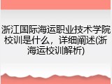 浙江国际海运职业技术学院校训是什么，详细阐述(浙海运校训解析)
