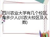 四川农业大学有几个校区,有多少人(川农大校区及人数)