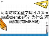 河南财政金融学院可以读mba或者emba吗？为什么(河南财院有MBA吗)