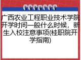 广西农业工程职业技术学院开学时间一般什么时候，新生入校注意事项(桂职院开学指南)