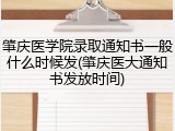 肇庆医学院录取通知书一般什么时候发(肇庆医大通知书发放时间)