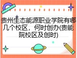 贵州生态能源职业学院有哪几个校区，何时创办(贵能院校区及创时)