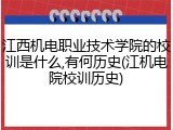 江西机电职业技术学院的校训是什么,有何历史(江机电院校训历史)