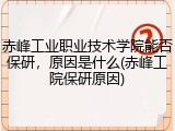 赤峰工业职业技术学院能否保研，原因是什么(赤峰工院保研原因)