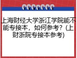 上海财经大学浙江学院能不能专接本，如何参考？(上财浙院专接本参考)