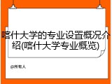 喀什大学的专业设置概况介绍(喀什大学专业概览)