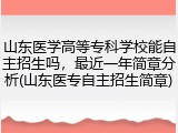 山东医学高等专科学校能自主招生吗，最近一年简章分析(山东医专自主招生简章)