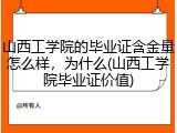 山西工学院的毕业证含金量怎么样，为什么(山西工学院毕业证价值)