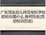 广东茂名幼儿师范专科学校的校训是什么,有何历史(茂幼校训历史)