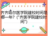 齐齐哈尔医学院建校时间是哪一年？("齐医学院建校时间")