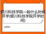 银川科技学院一般什么时候开学(银川科技学院开学时间)