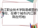 内江职业技术学院是哪里的学校，在哪个城市(内江职院在何地)