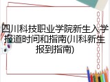 四川科技职业学院新生入学报道时间和指南(川科新生报到指南)