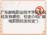 广东邮电职业技术学院知名校友有哪些，校史介绍("邮电职院校友校史")