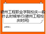 德州工程职业学院校庆一般什么时候举行(德州工程校庆时间)