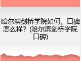 哈尔滨剑桥学院如何，口碑怎么样？(哈尔滨剑桥学院口碑)