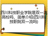 四川科技职业学院是双一流高校吗，简单介绍(四川科技职院双一流吗)
