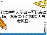 蚌埠医科大学自考可以去读吗，流程是什么(蚌医大自考流程)
