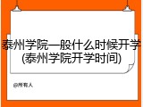 泰州学院一般什么时候开学(泰州学院开学时间)