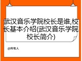 武汉音乐学院校长是谁,校长基本介绍(武汉音乐学院校长简介)