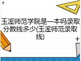 玉溪师范学院是一本吗录取分数线多少(玉溪师范录取线)