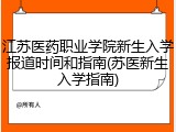 江苏医药职业学院新生入学报道时间和指南(苏医新生入学指南)