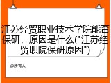 江苏经贸职业技术学院能否保研，原因是什么("江苏经贸职院保研原因")
