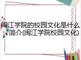 闽江学院的校园文化是什么，简介(闽江学院校园文化)