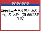 南京邮电大学校园占地多少亩，多少师生(南邮面积师生数)